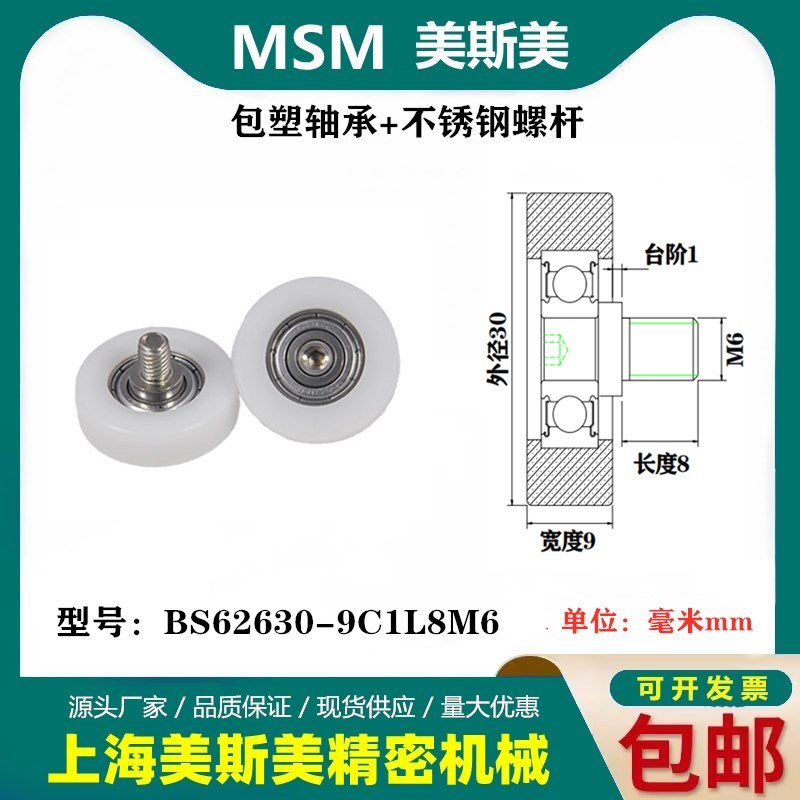 MSM包塑轴承尼龙滑轮医疗器械用高耐磨抗撞击滑轮BS62630-9C1L8M6