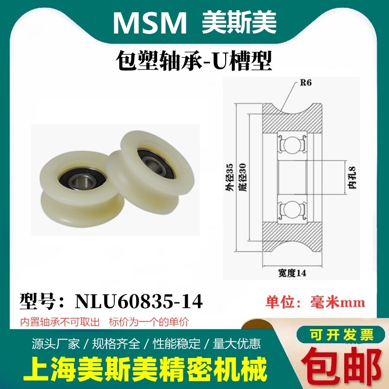 MSM包塑轴承滑轮U槽凹槽轨道轮导轮过线吊轮塑料轮NLU60835-14
