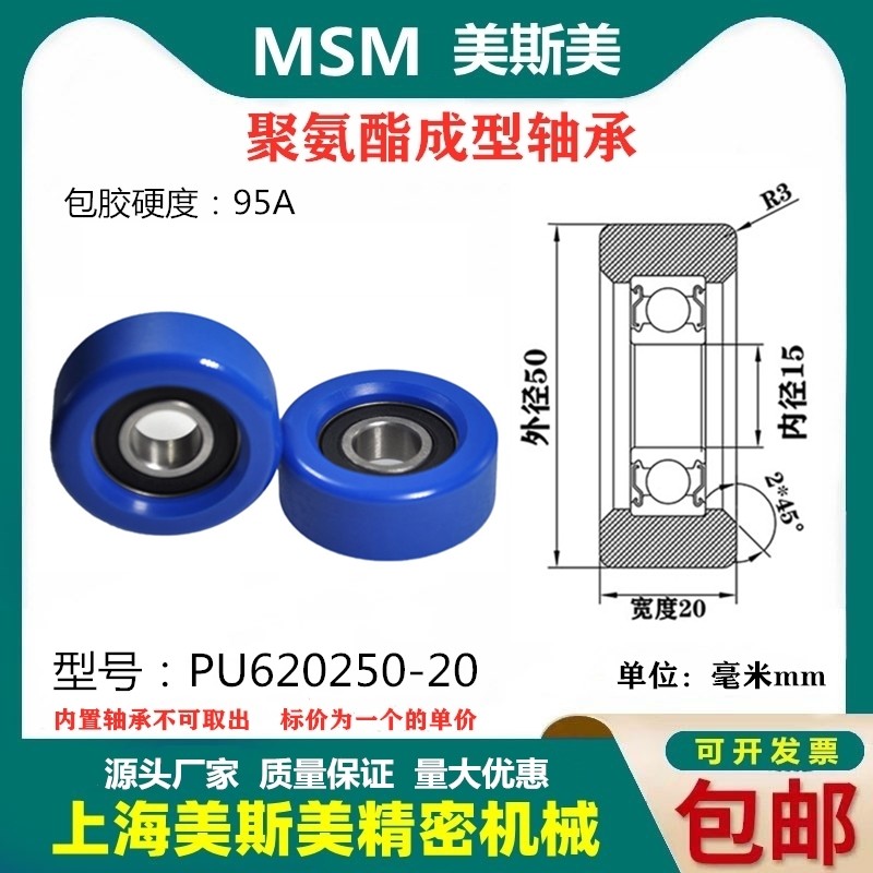 美斯美包胶轴承蓝色聚氨酯滑轮95A静音耐磨滚轮MSM-PU620250-20