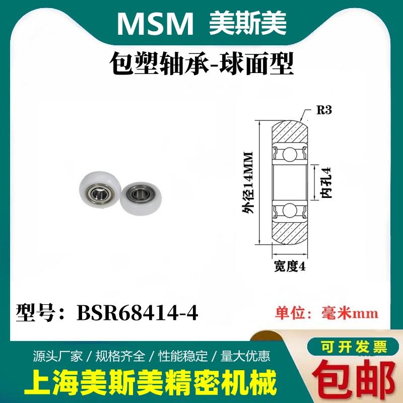 MSM球面包塑轴承POM圆弧型塑料滑轮耐磨滚轮BSR68414/BSR68414-6