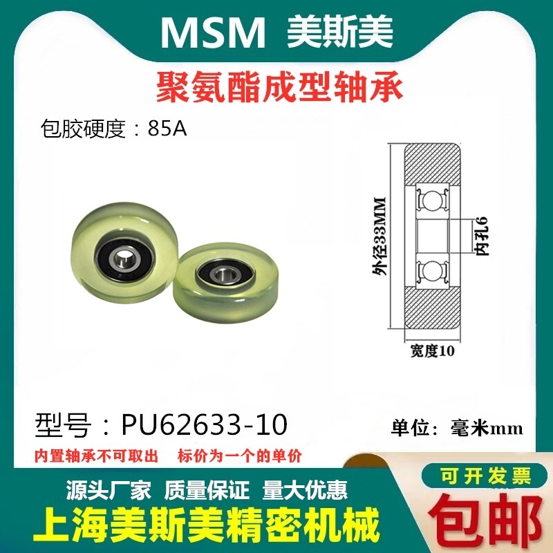美斯美包胶轴承透明聚氨酯滑轮85A静音耐磨滚轮MSM-PU62633-10