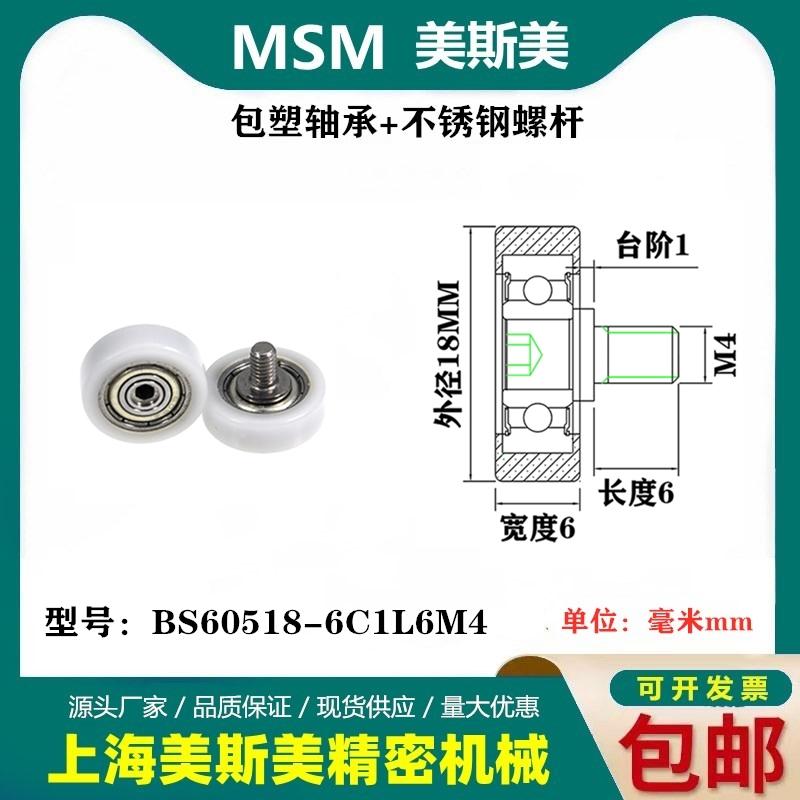 MSM包塑轴承带不锈钢螺丝滑轮BS60518-6C1L6M4/BS60518-6C2L6M5