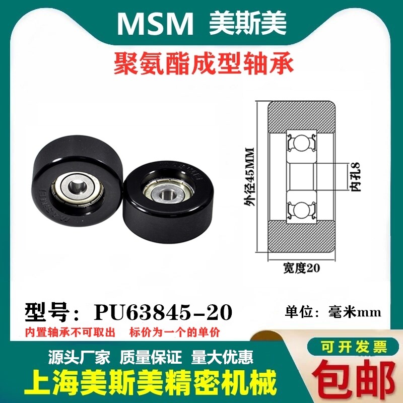 美斯美包胶轴承黑色聚氨酯滑轮静音耐磨滚轮导向轮MSM-PU63845-20