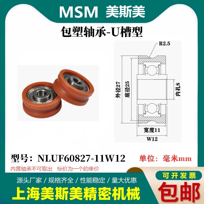MSM包塑轴承滑轮U槽尼龙轮轨道轮导轮过线吊轮NLUF60827-11W12