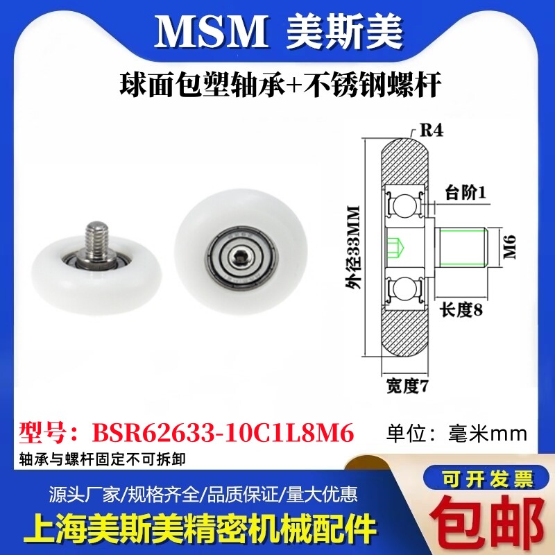 MSM球面包塑轴承带不锈钢螺杆POM圆弧耐磨滚轮BSR62633-10C1L8M6