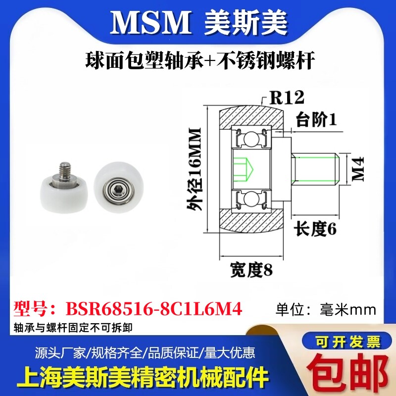 MSM球面包塑轴承带不锈钢螺杆POM圆弧耐磨小滑轮BSR68516-8C1L6M4