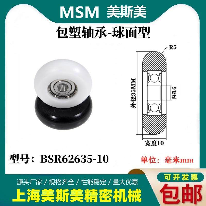 MSM球面包塑轴承圆弧型滑轮尼龙轮耐磨BSR62635-10/BSR62640-10