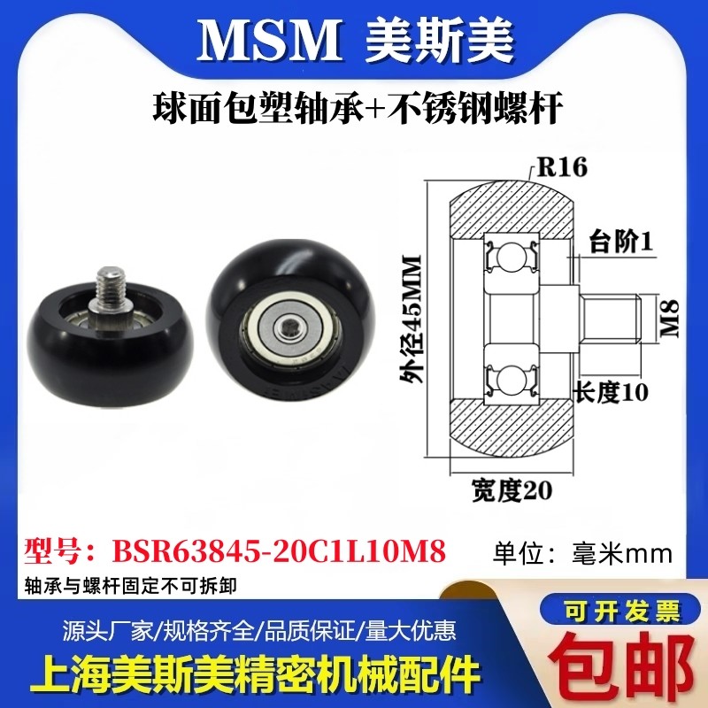 MSM球面包塑轴承带不锈钢螺杆POM圆弧耐磨滑轮BSR63845-20C1L10M8