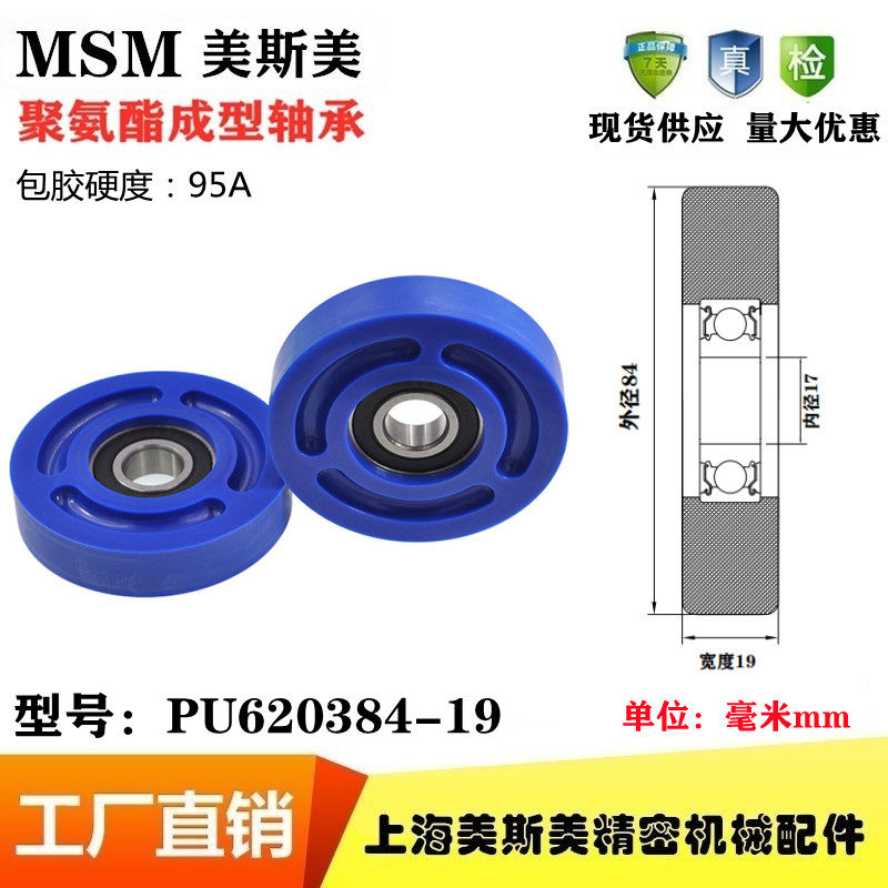 MSM包胶轴承滑轮高硬度95A蓝色聚氨酯滚轮静音耐磨PU620384-19