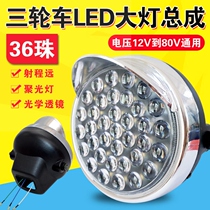  Suitable for Xianli Star Pepsico electric tricycle led headlights strong light super bright headlamp bulb assembly