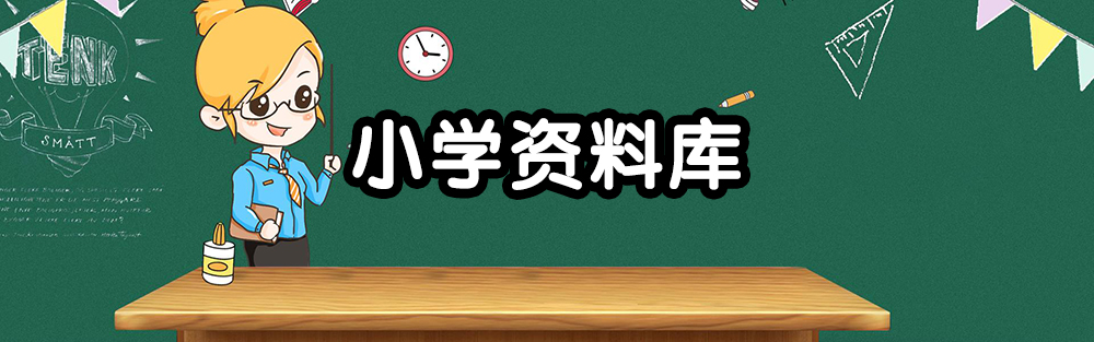 分类-小学资料-学库教育