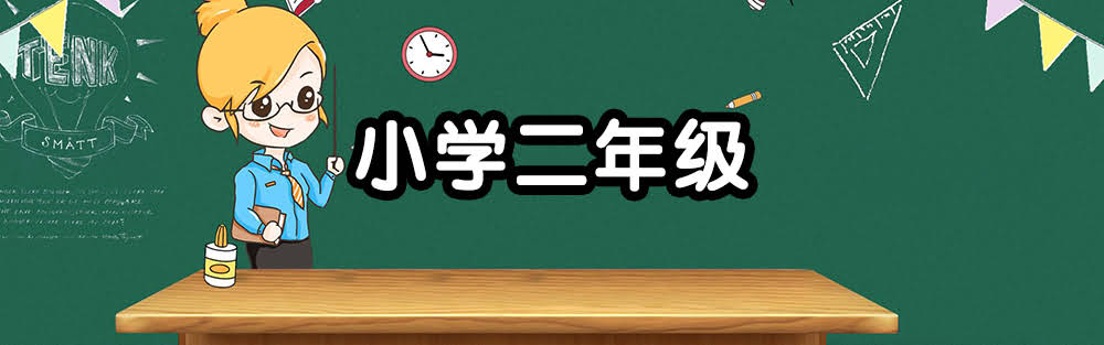 二年级资料--学库教育