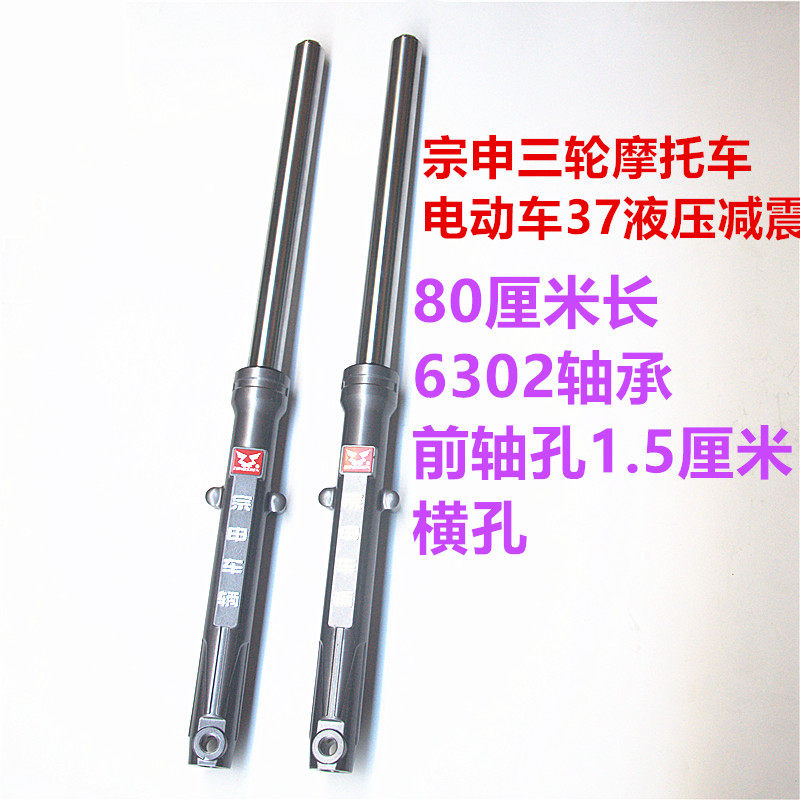 Zongshen 37 shock absorption tricycle fork Original hydraulic front shock absorber Gasoline motorcycle tricycle accessories 302 shaft