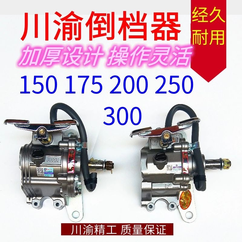 Three-wheeled locomotive Sichuan-Chongqing Seiko reverse gear 150 300 Zongshen Futian Loncinli Star original matching