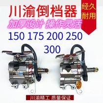 Three-wheeled motorcycle Chuanyu Seiko reverse gear 150 300 Zongshen Futian Loncinli Star original matching