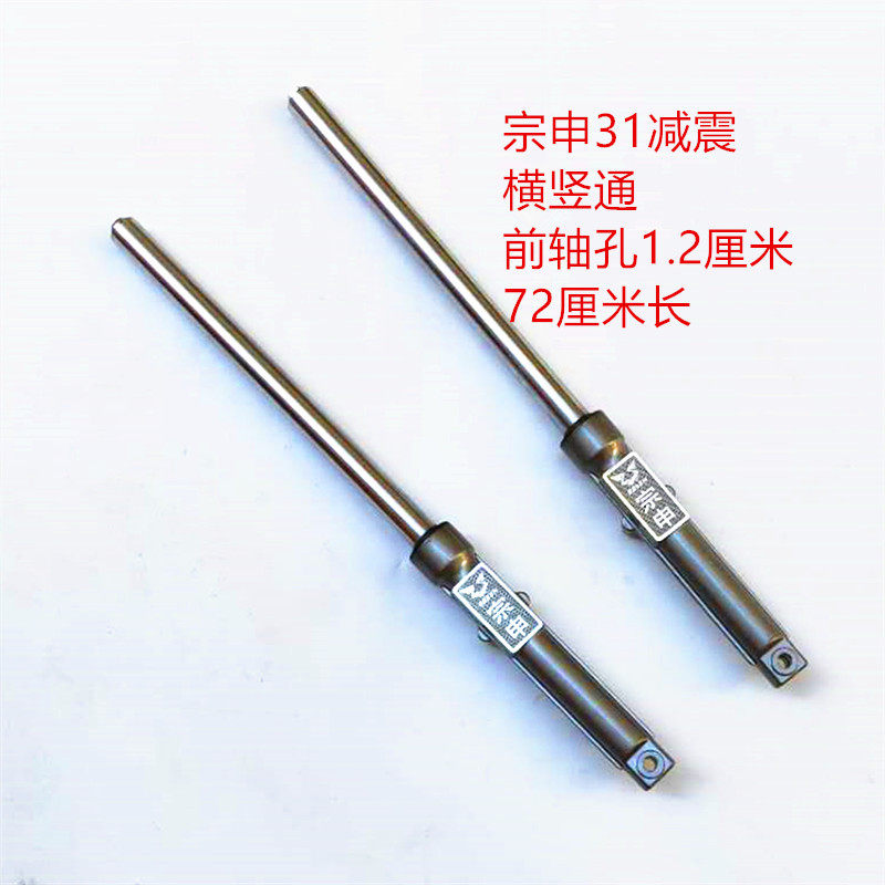 Zonshin electric tricycle 31 coarse 33mm shock absorbing front fork original plant 72 horizontal vertical universal 74 vertical hole damper hydraulic