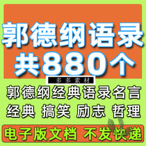 Guo Degangs classic quotations Deyun Societys inspirational philosophy life script