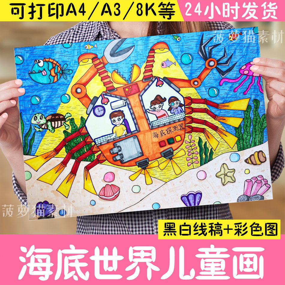 Submarine World Children's Painting Electronic version 8K Explore tech Future tabloid Science Fiction Science Hand Transcript Template