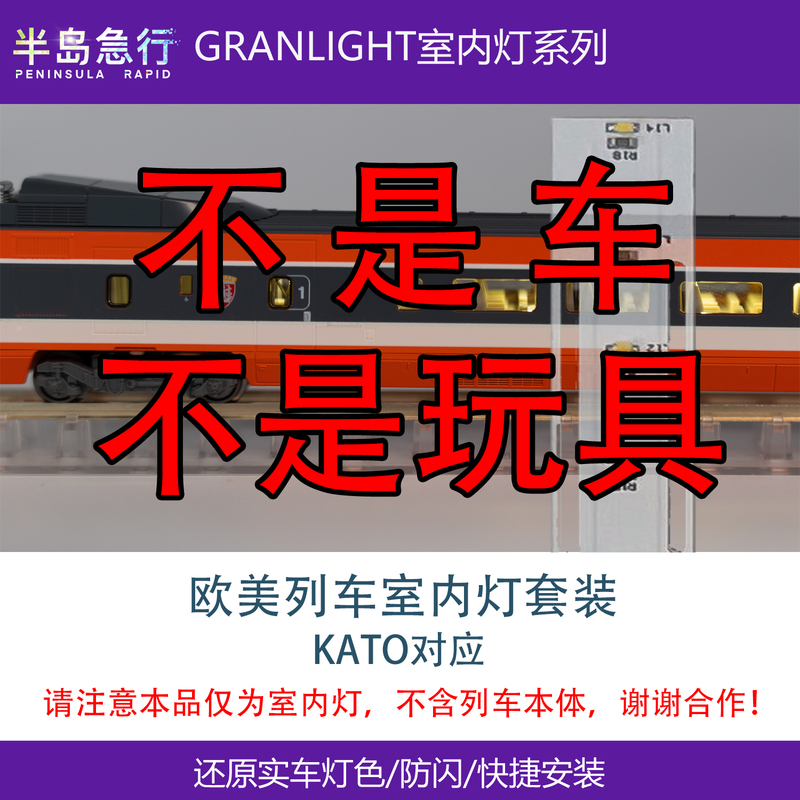 【Not a Car】Granlight Interior Lighting Set N Scale European and American Trains Kato 【Not a Car】Granlight Interior Lighting Set N Scale European and American Trains Kato