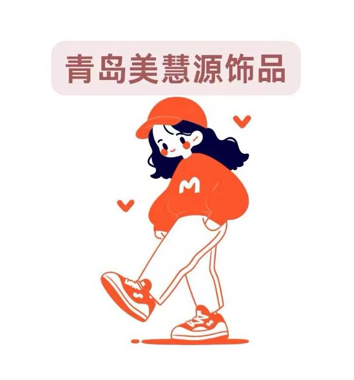 青岛美慧源外贸饰品