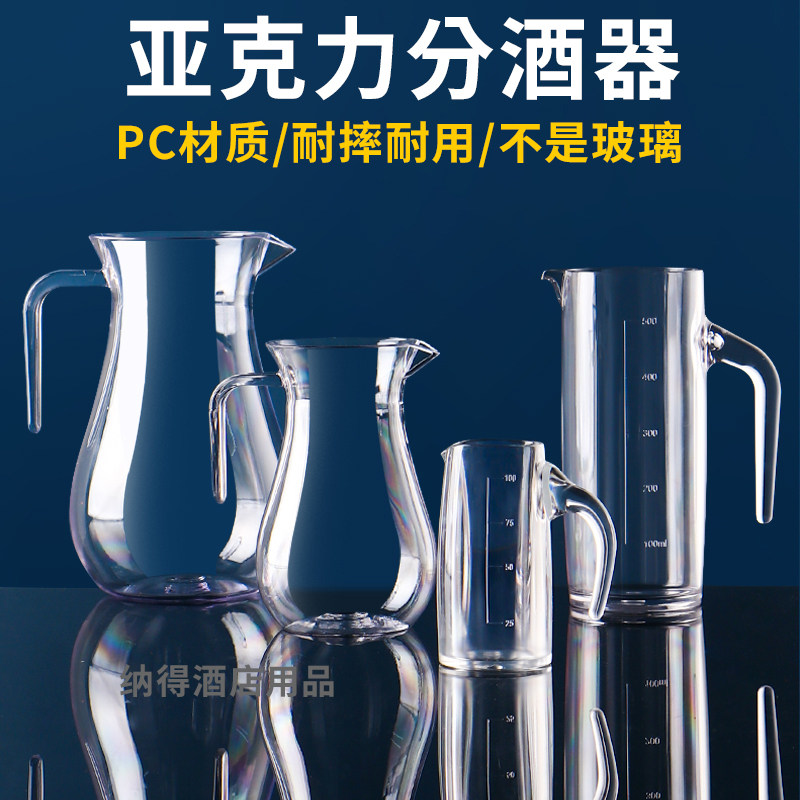 Plastic wine divider red wine decanter hotel special jug jug hotel with liquor divider jug ​​acrylic PC