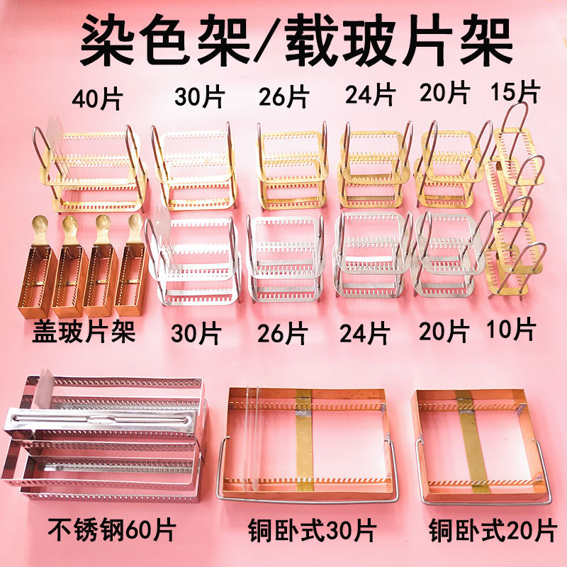 不锈钢染色架载玻片架铜卧式染色架30 40切片架盖玻片架包邮开票