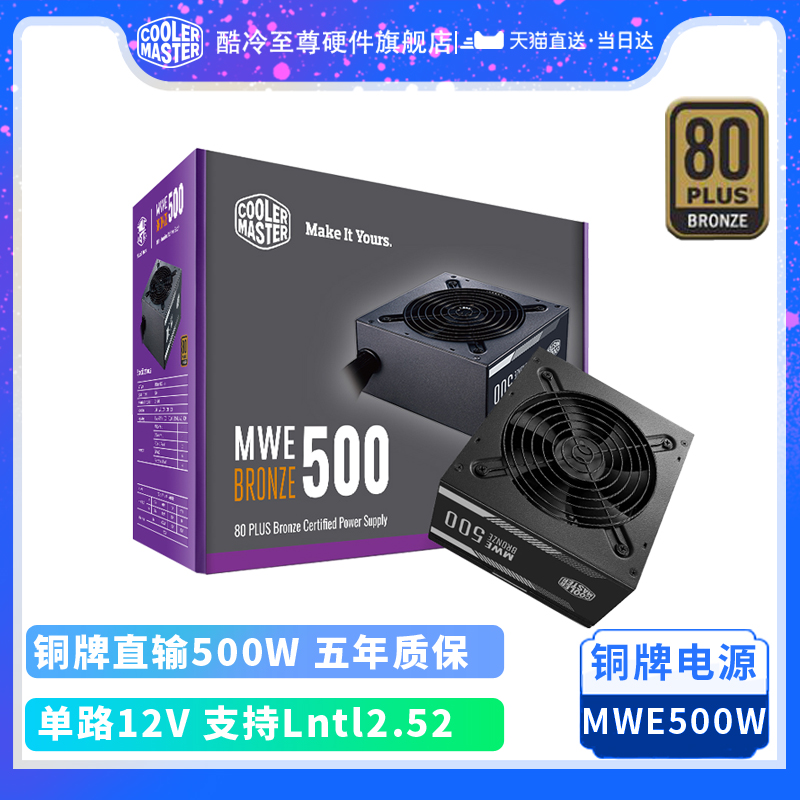 Cool Extreme MWE500W bronze direct delivery desktop computer host computer power supply five-year warranty