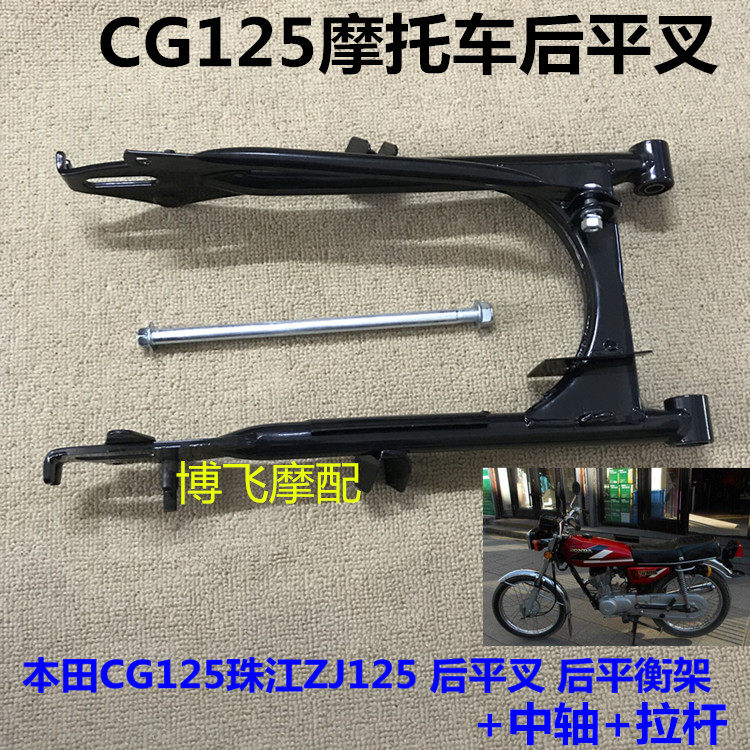 Apply motorcycle accessories Honda CG 125 Zhujiang XF parallel balance frame rear cross - fork rod