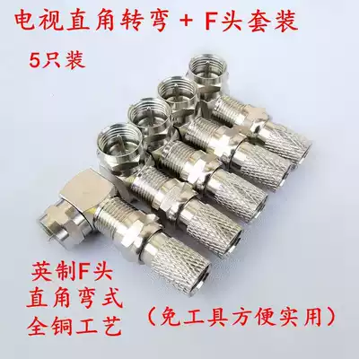 All-copper cable TV Inch F-head straight head turning head Fiber optic box Household L-type 90 degree right angle connector 5 sets