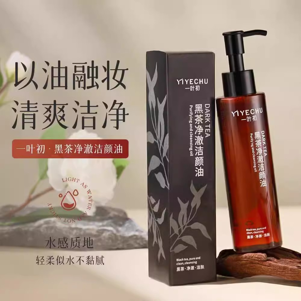黑茶卸妆油：温和深层清洁，敏感肌也能安心使用的宝藏卸妆神器！