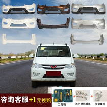 Suitable for Wuling Hongguang S front bumper rear bumper with paint surrounded by original auto parts anti-collision bar