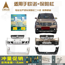  Suitable for Changan Ounuo front bumper 1215 front and rear bars original original guard bars thickened fully surrounded accessories