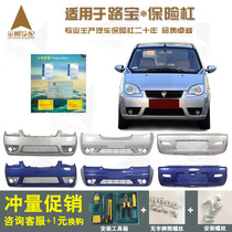  Suitable for Hafei Lubao auto parts front bumper full car surrounded by front and rear guard bars Original old guard bars