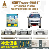  Suitable for Changan Star 2nd generation accessories 6399 front and rear bumpers Van fully surrounded by original thickened guard bars