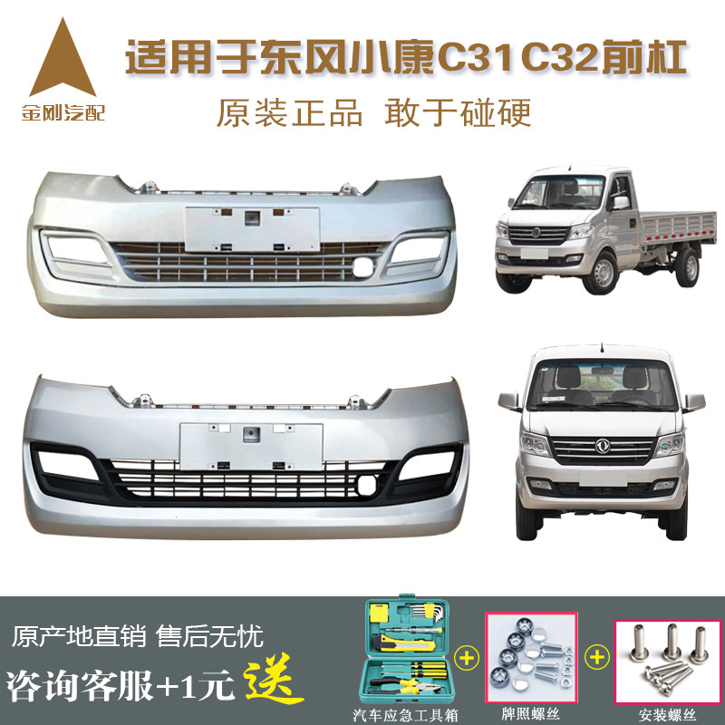 Suitable for Dongfeng Xiaokang C31C32 front bumper assembly fully enclosed original single and double row guard bar original car accessories