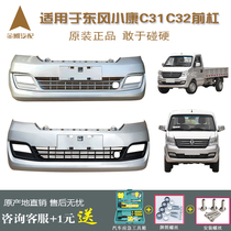  Suitable for Dongfeng Xiaokang C31C32 front bumper assembly fully enclosed original single and double row guard original car accessories