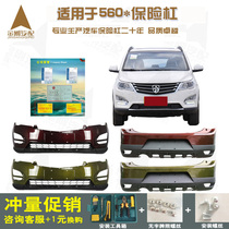  Suitable for Baojun 560 front bumper rear bumper original special auto parts front and rear bumper large surround