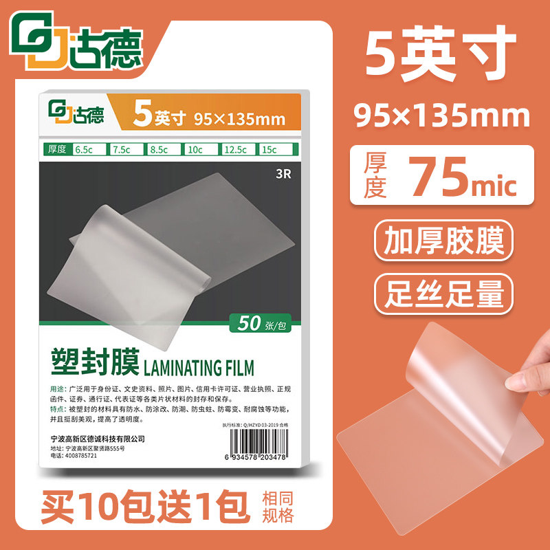 Goode 5 inch plastic film 7 5 silk thick photo protective film specimen plant leaves office transparent thermoplastic film heat sealing film over-adhesive film shell paper plastic wrap paper photo shell film quiet book production