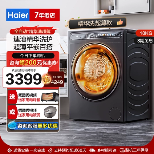 [Субсидия на обмен] Haier 10 кг Essence Washing Home Интеллектуальная стиральная и сушильная стиральная машина со встроенным барабаном L59S