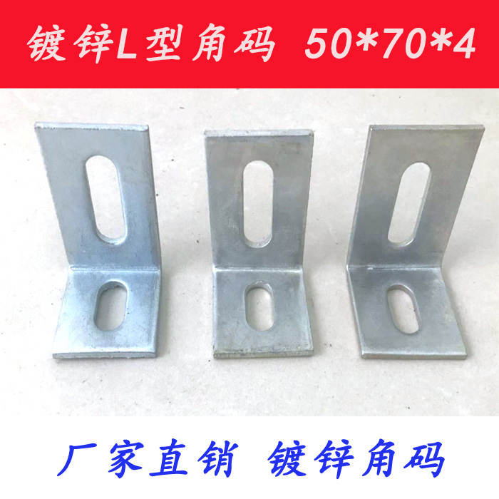 Galvanized angle code 50*70*4 lengthened and thickened L-shaped support frame curtain wall fixed angle code 90 degree right angle welding plate
