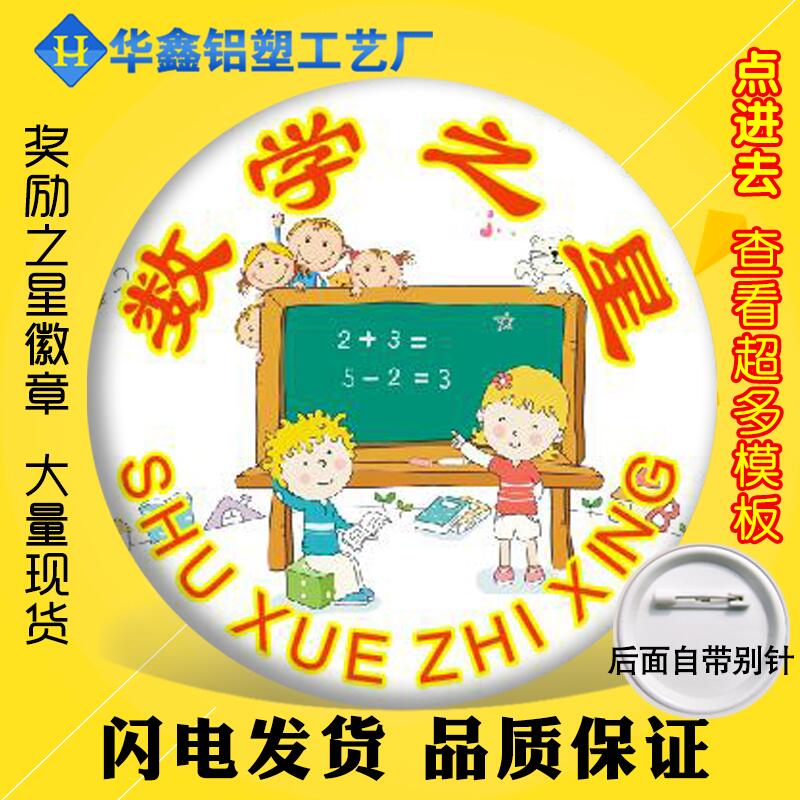 Primary and secondary school students reward badge wholesale class reading language mathematics star class cadre badge customization