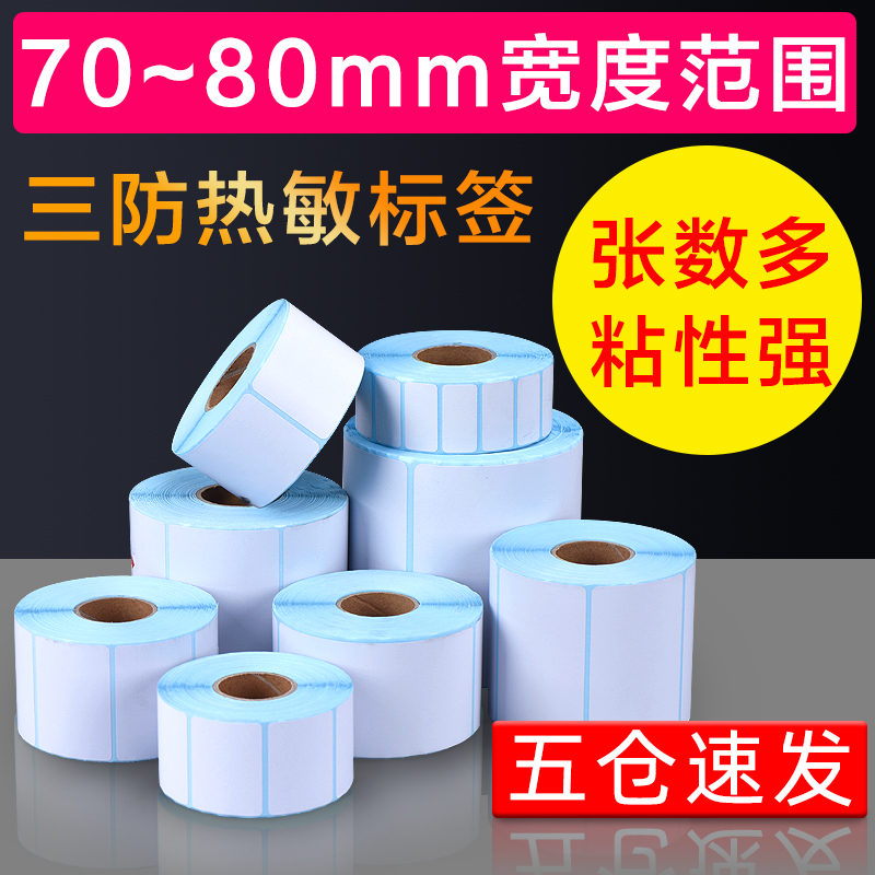 (Width 70~ 80mm) three anti-heat sensitive label paper *40 50 60 self-adhesive barcode printer sticker
