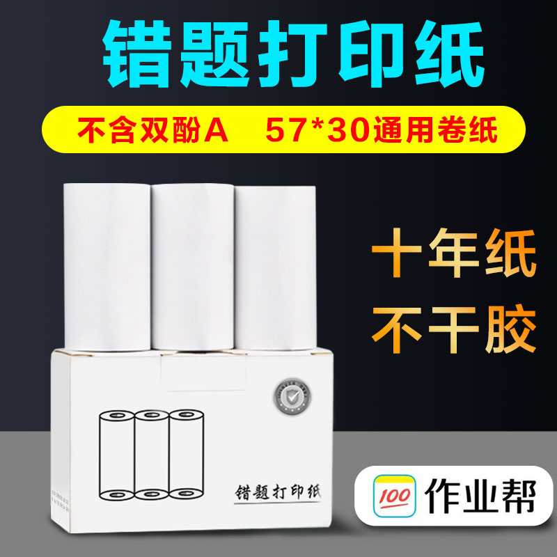 57*30mm official 10-year photo thermal paper self-adhesive p2 student p1 can paste wrong title printer roll toilet paper