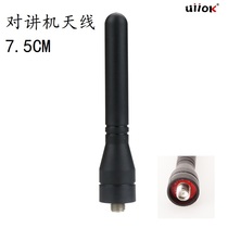 Walkie-talkie short antenna 7 5CM hand stand short antenna high gain mini Baofeng thumb small antenna universal type