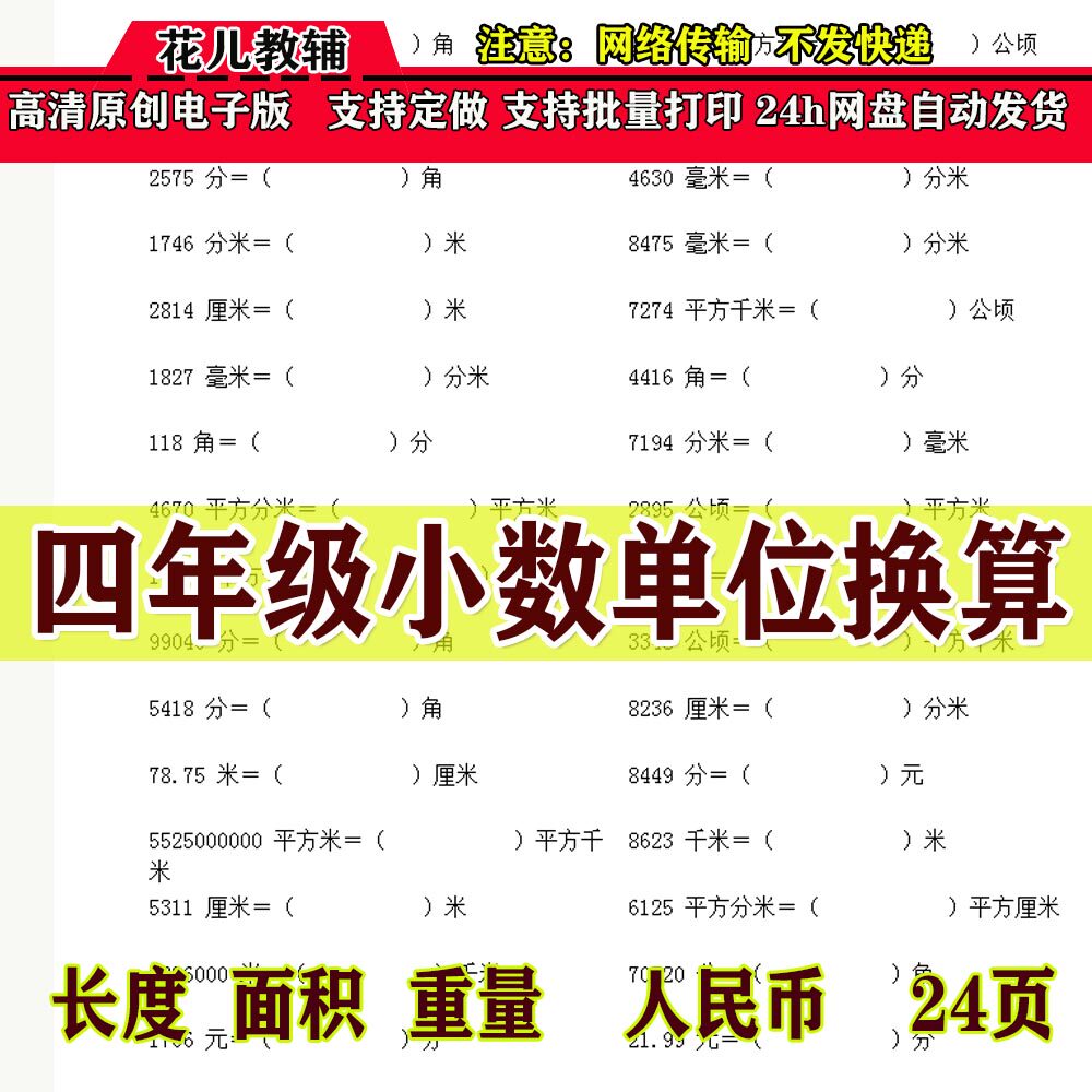 四年级数学下册小数单位换算计算练习试题面积长度重量时间电子档