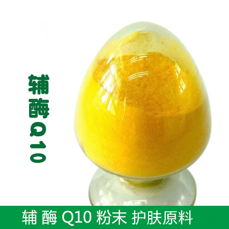护肤原料 水溶性辅酶Q10粉末精华面膜液爽肤水化妆水喷雾原料