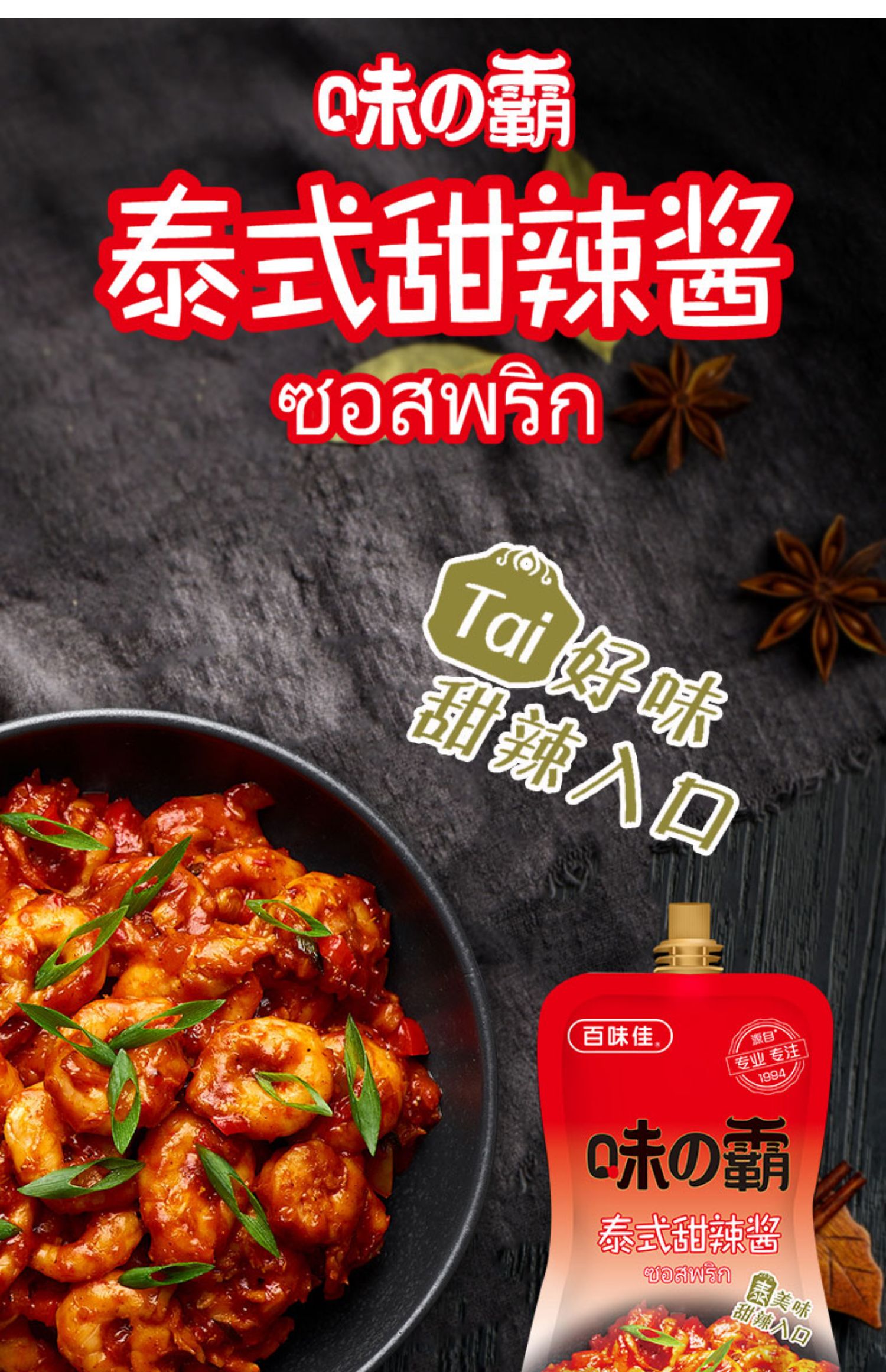 【稳定签到】百味佳糖醋汁泰式甜辣酱240g