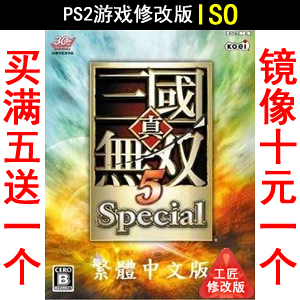 13 True Three Kingdoms No Double 5 Chinese version PS2 Game modification version