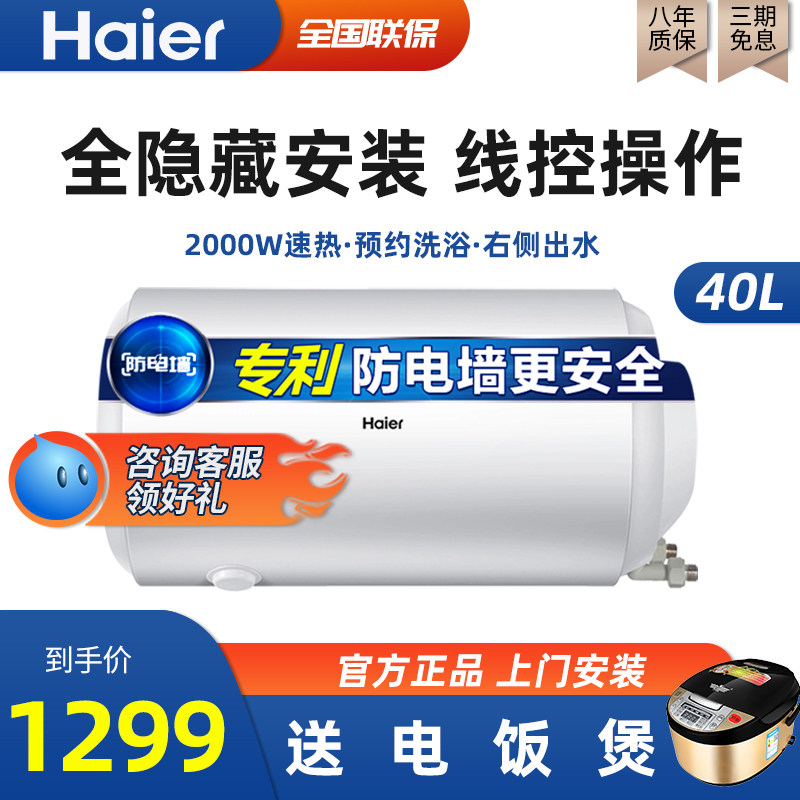 Haier ES40H-L5(ET) household 40-liter electric water heater full hidden concealed water storage side outlet line control