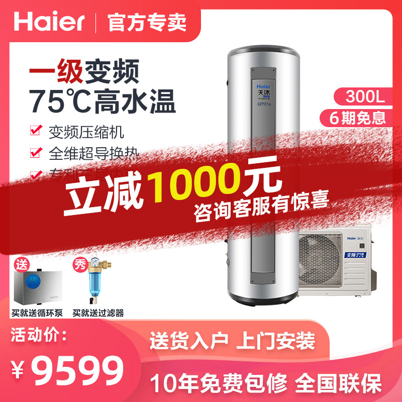 Haier KF110 300-AE5 air energy water heater Tianmu variable frequency heat pump household 300 liters